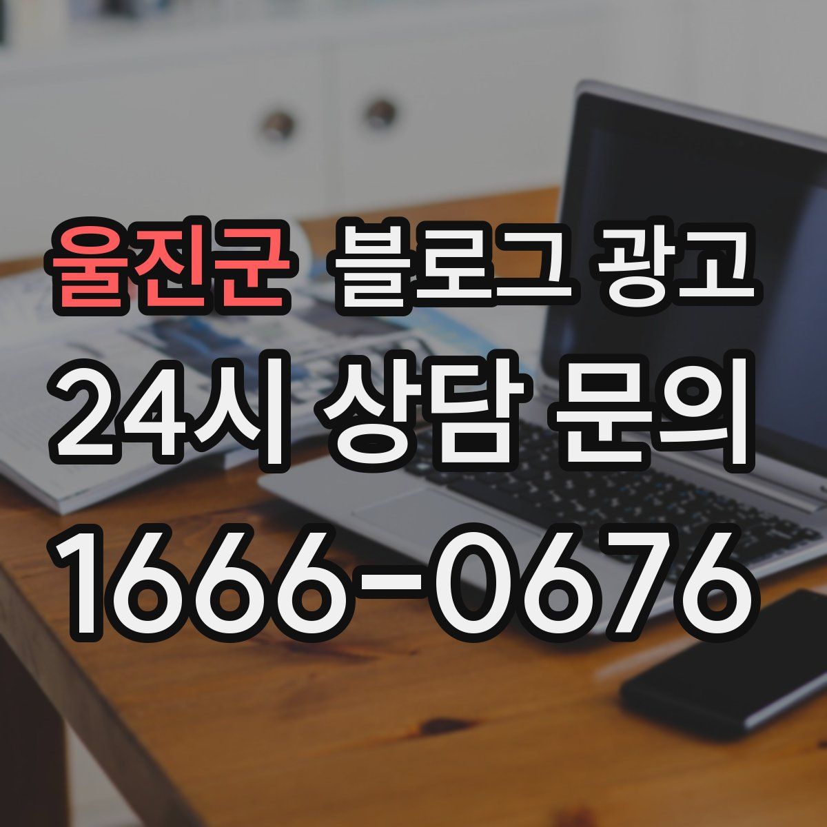 울진군 블로그 광고