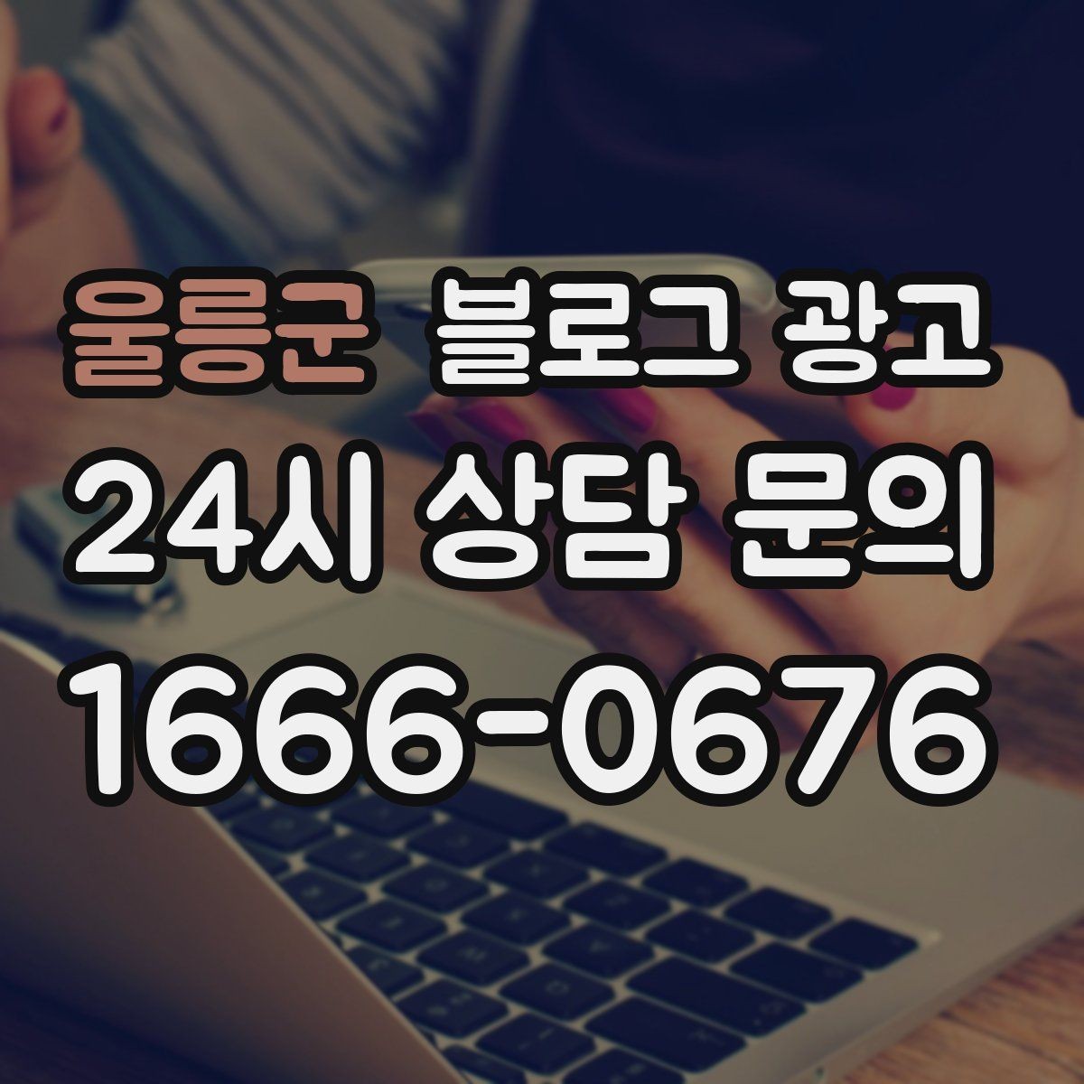 울릉군 블로그 광고 지금 이 상권을 사랑하는 마음이 전해지는 제목
