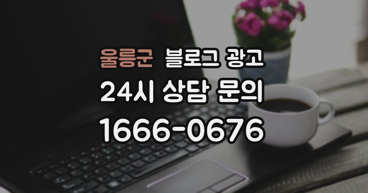 울릉군 블로그 광고