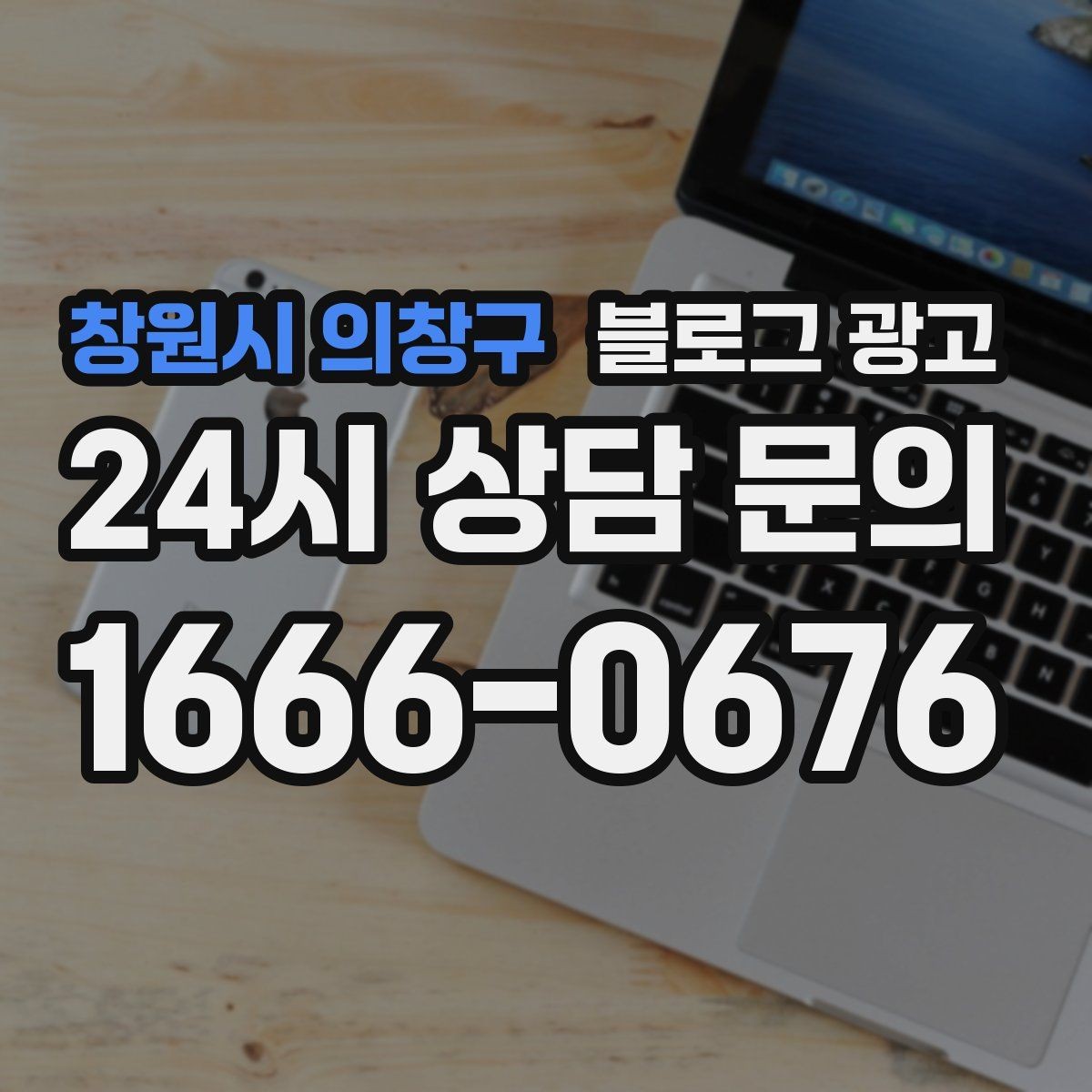 창원시 의창구 블로그 광고 실수했던 날을 솔직하게 털어놓는 사과와 다짐