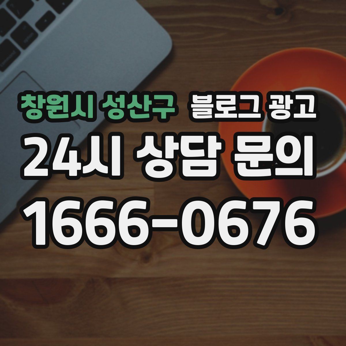 창원시 성산구 블로그 광고 포장 전용 메뉴를 따로 알려 주는 제목