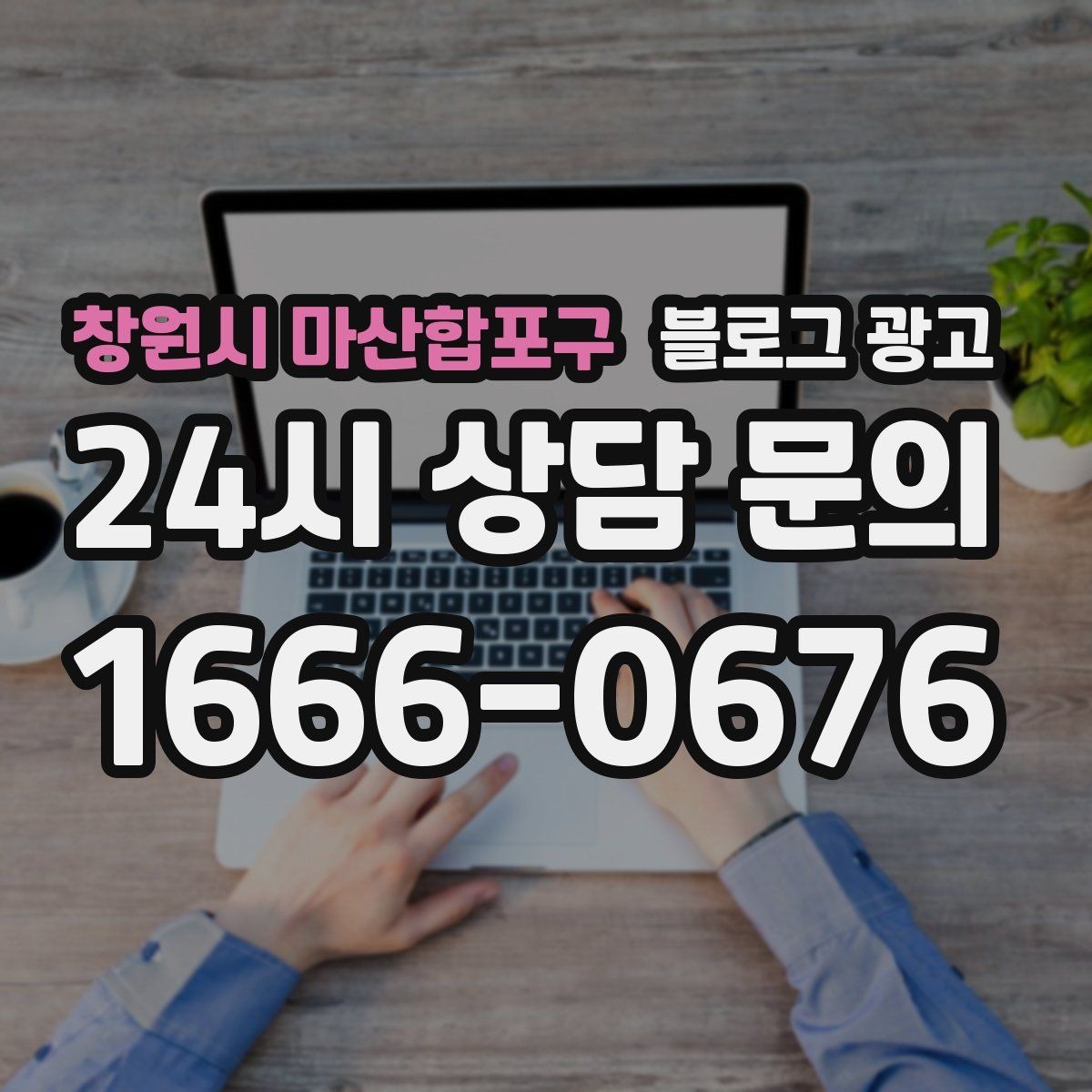 창원시 마산합포구 블로그 광고 복잡한 가격 구조를 쉽게 풀어 설명하는 제목