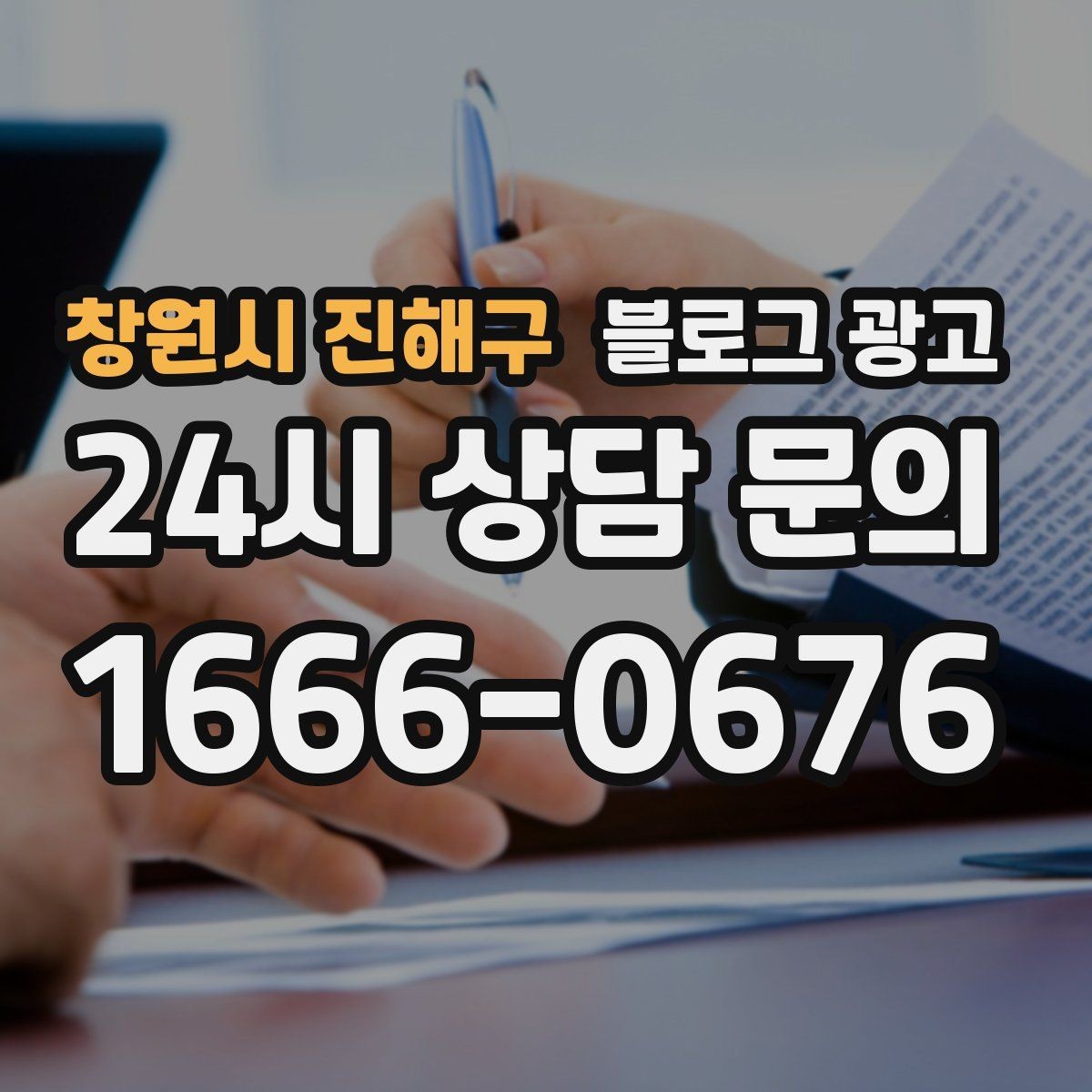 창원시 진해구 블로그 광고 사장님 스스로도 다시 참고하게 되는 정보 정리