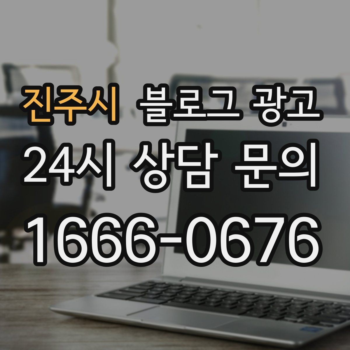 진주시 블로그 광고 키워드 억지 반복 없이 자연스럽게 넣는 법