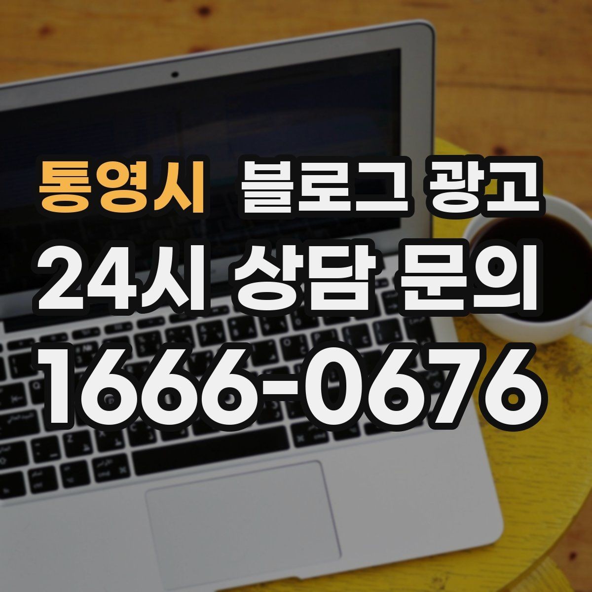 통영시 블로그 광고 로컬 먹거리와 연계하는 관광 코스 제안 글