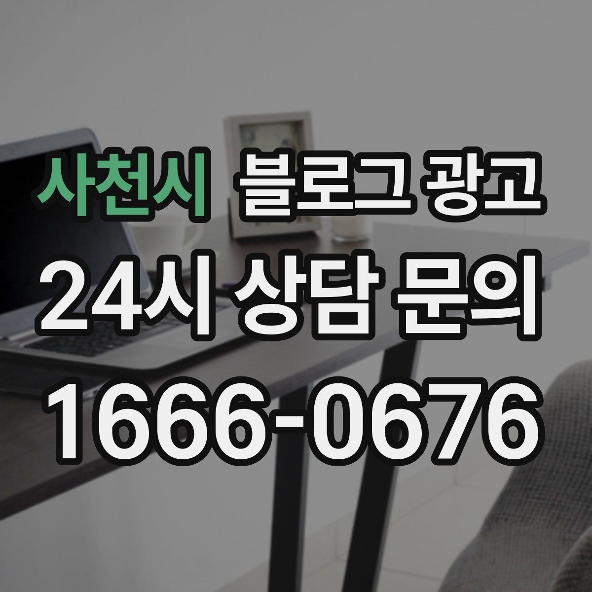 사천시 블로그 광고 자주 쓰는 불필요한 말줄임표 줄이는 방법
