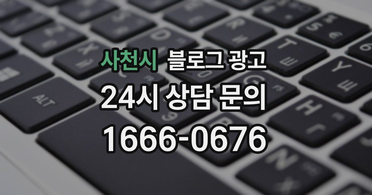 사천시 블로그 광고