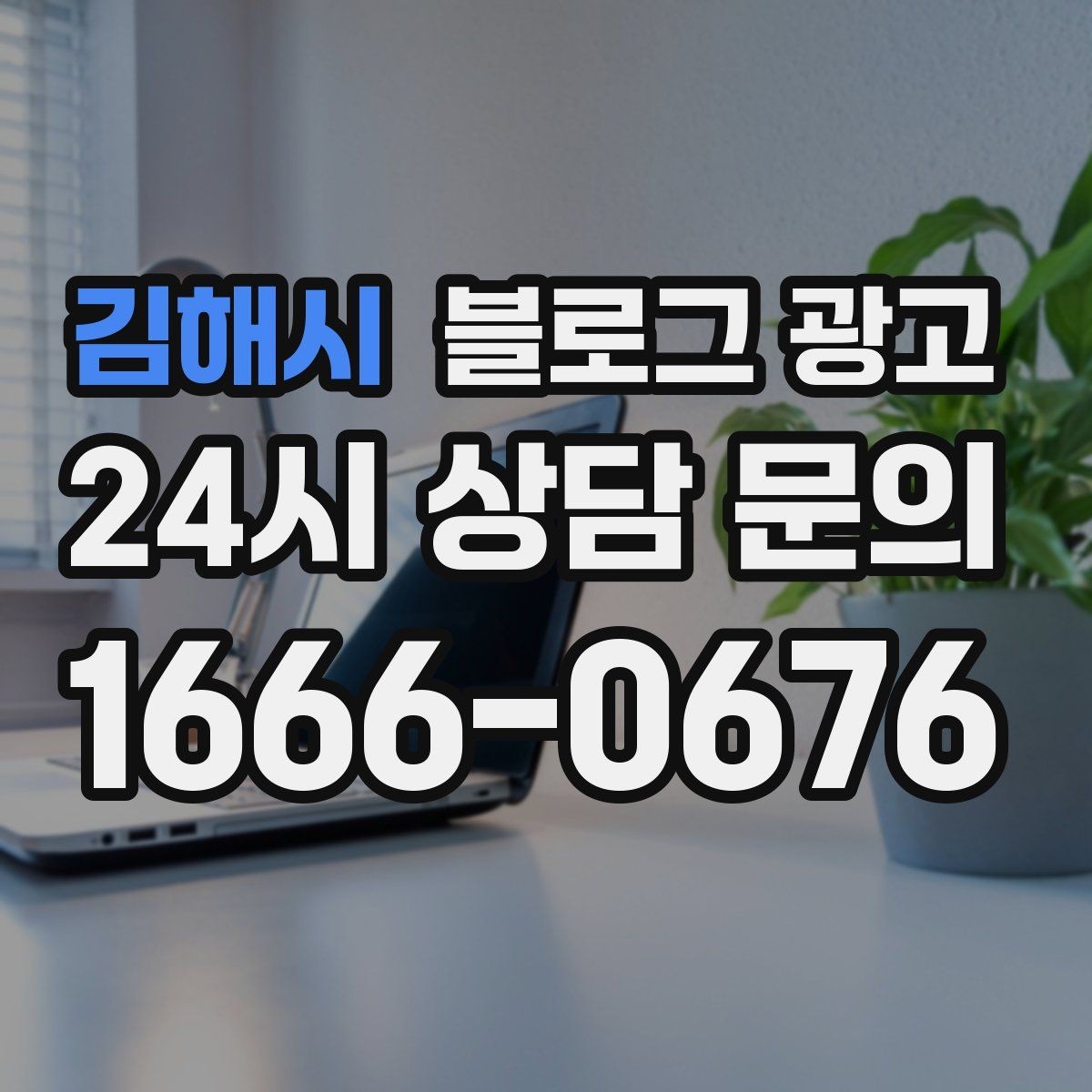 김해시 블로그 광고 고객이 편하다고 말하는 안내 글의 공통점