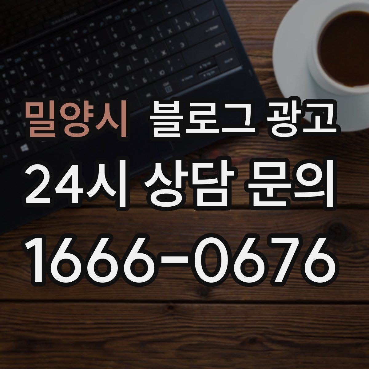 밀양시 블로그 광고 가게 수명보다 오래 남는 온라인 발자국 설계