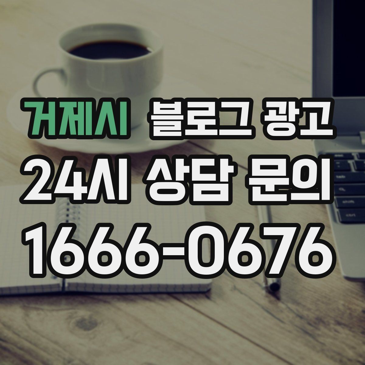 거제시 블로그 광고 장마철에 편리한 실내 서비스를 소개하는 방법