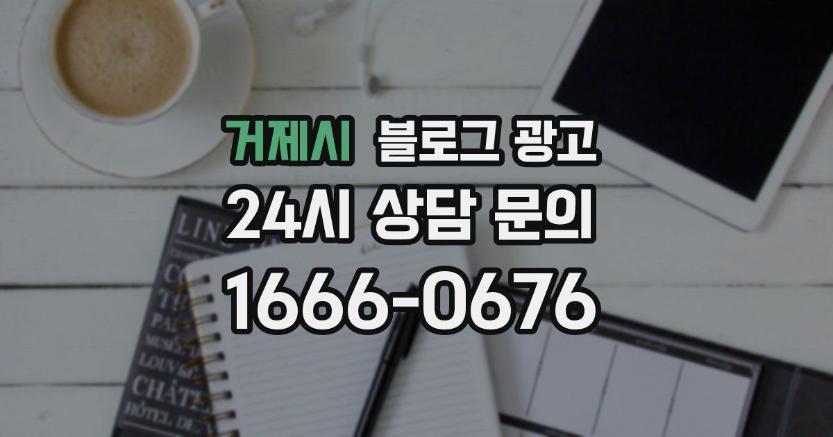 거제시 블로그 광고