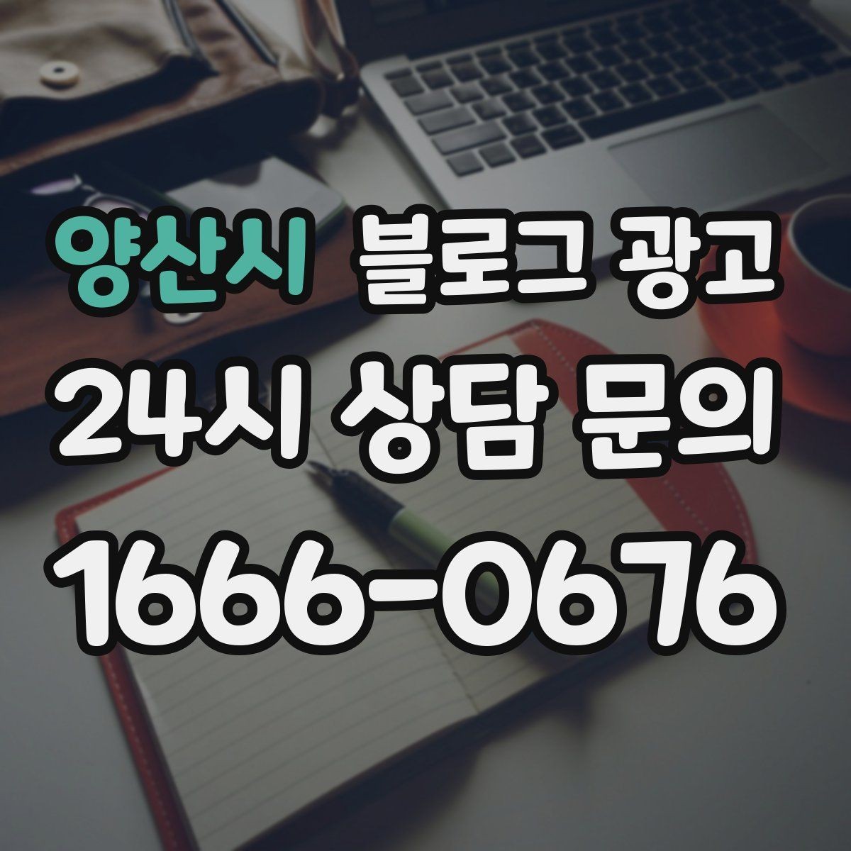 양산시 블로그 광고 하루 한 편씩 꾸준히 올리는 현실적인 방법