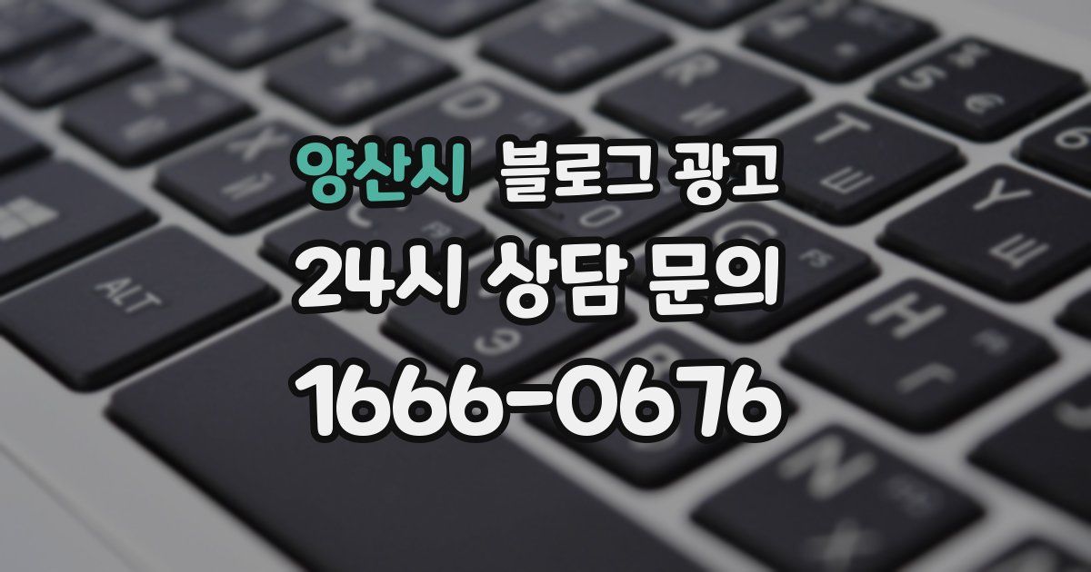 양산시 블로그 광고