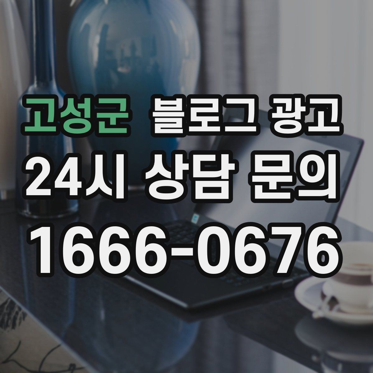 고성군 블로그 광고 붐비는 날과 한가한 날을 함께 보여 주는 글쓰기