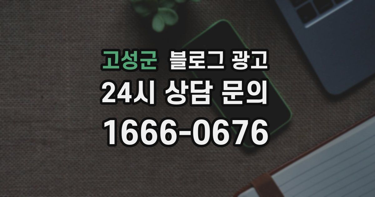 고성군 블로그 광고