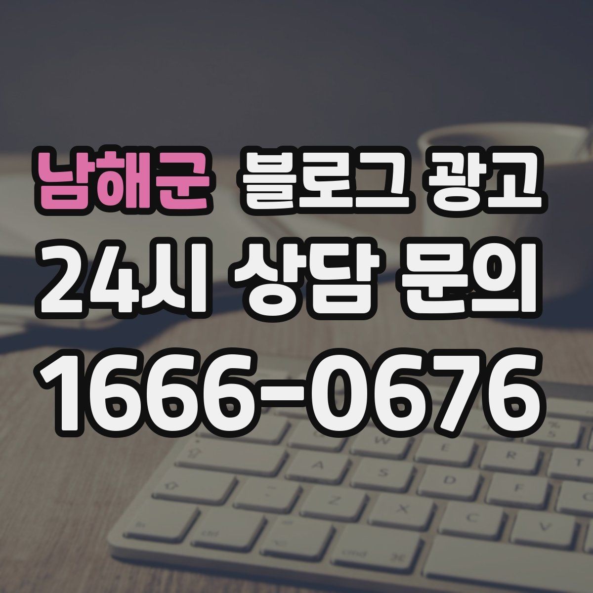 남해군 블로그 광고 다른 채널과 함께 볼 때 의미가 커지는 지표