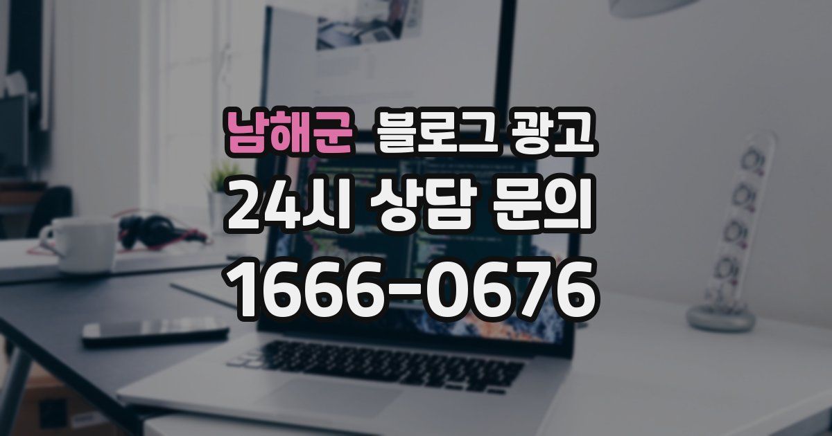 남해군 블로그 광고