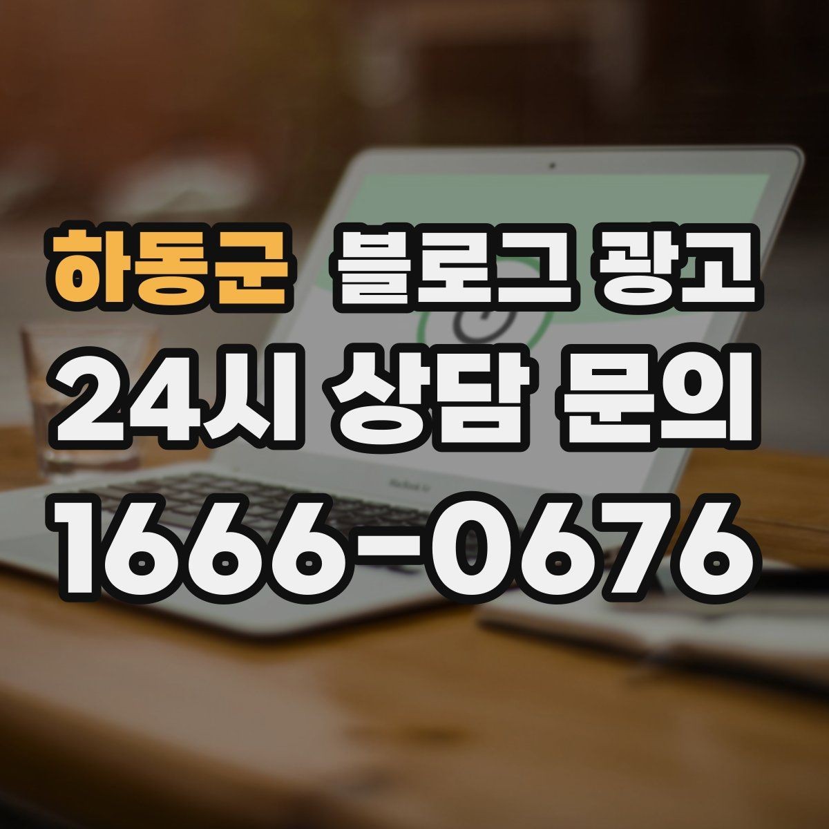 하동군 블로그 광고 리뷰보다는 정보에 집중해야 하는 이유 정리