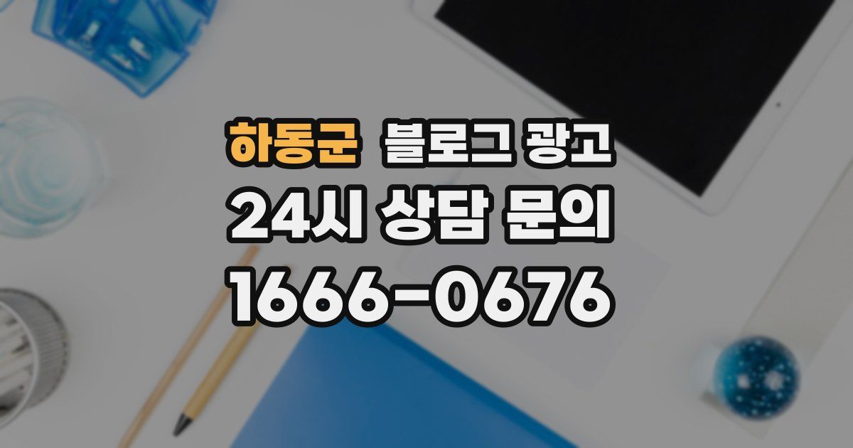 하동군 블로그 광고