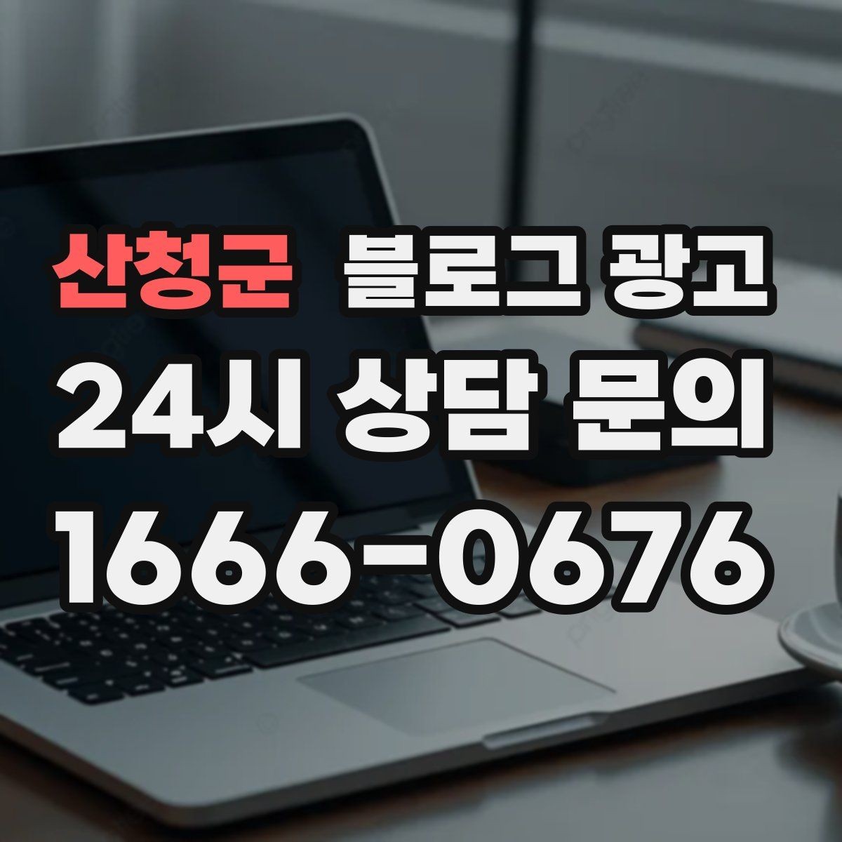 산청군 블로그 광고 온라인 예약 도입 소식을 알리는 자연스러운 문구