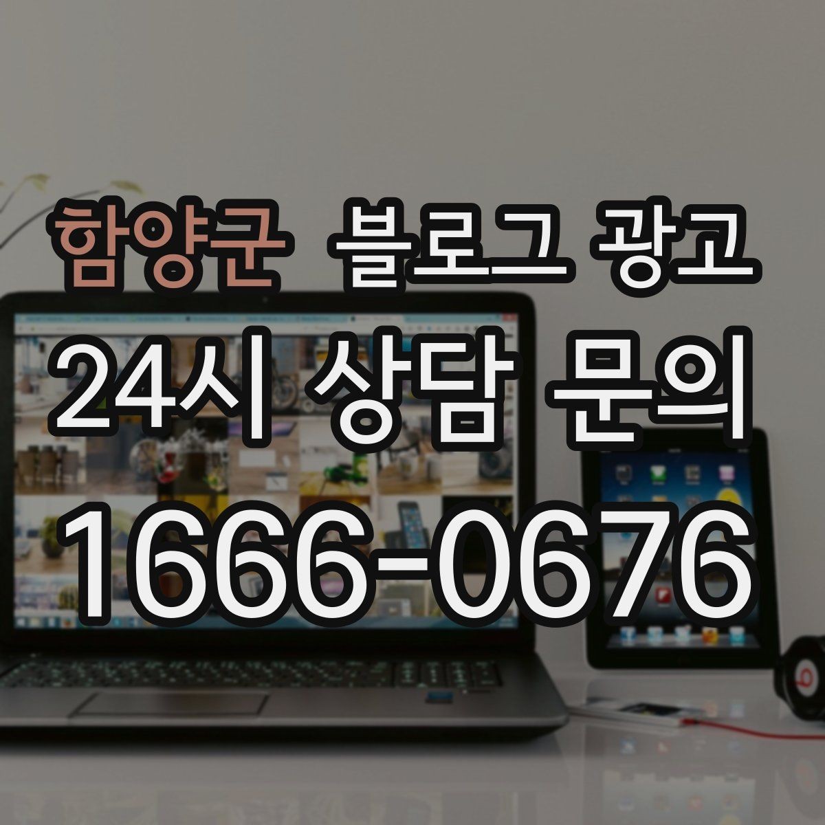 함양군 블로그 광고 본사 본점이 제시해 줄 수 있는 템플릿 기획