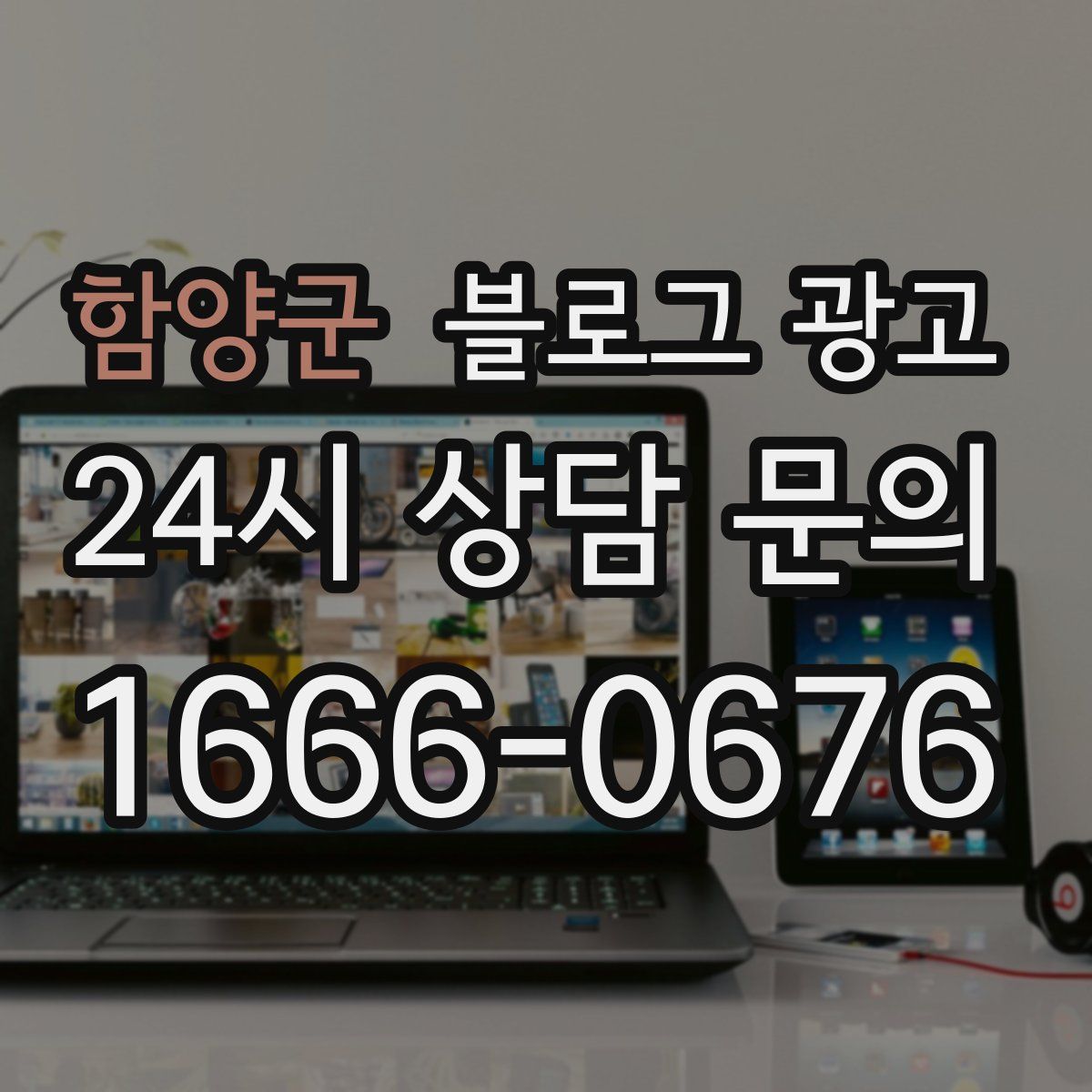함양군 블로그 광고
