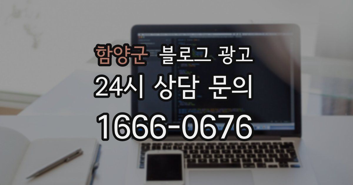 함양군 블로그 광고