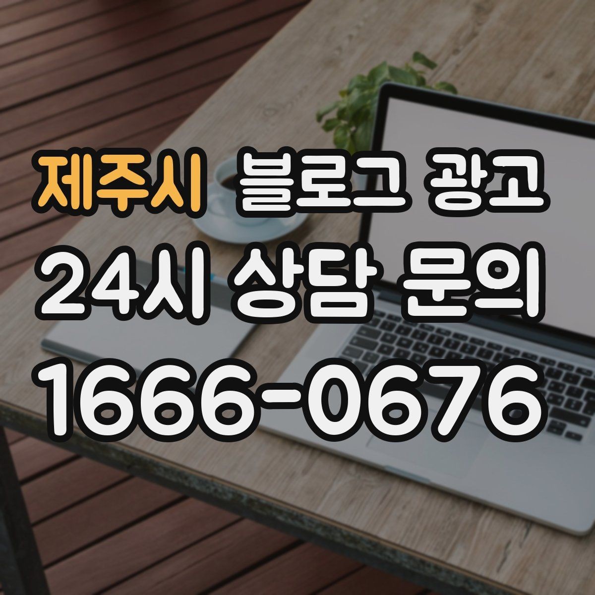제주시 블로그 광고 소상공인 매출을 바꾸는 콘텐츠 기획