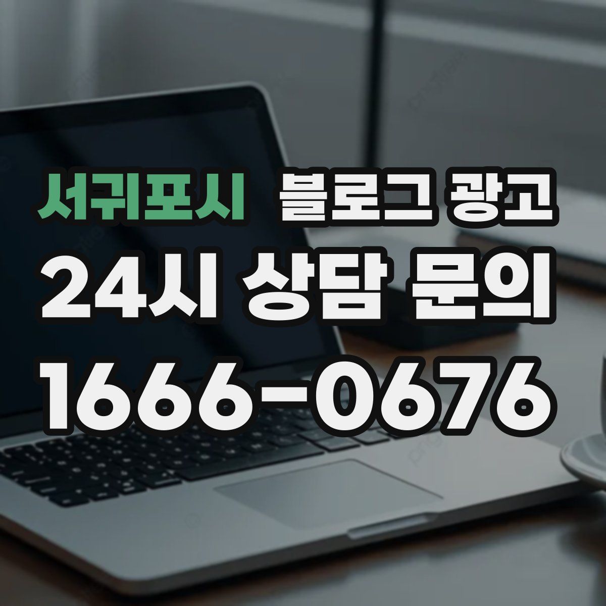 서귀포시 블로그 광고