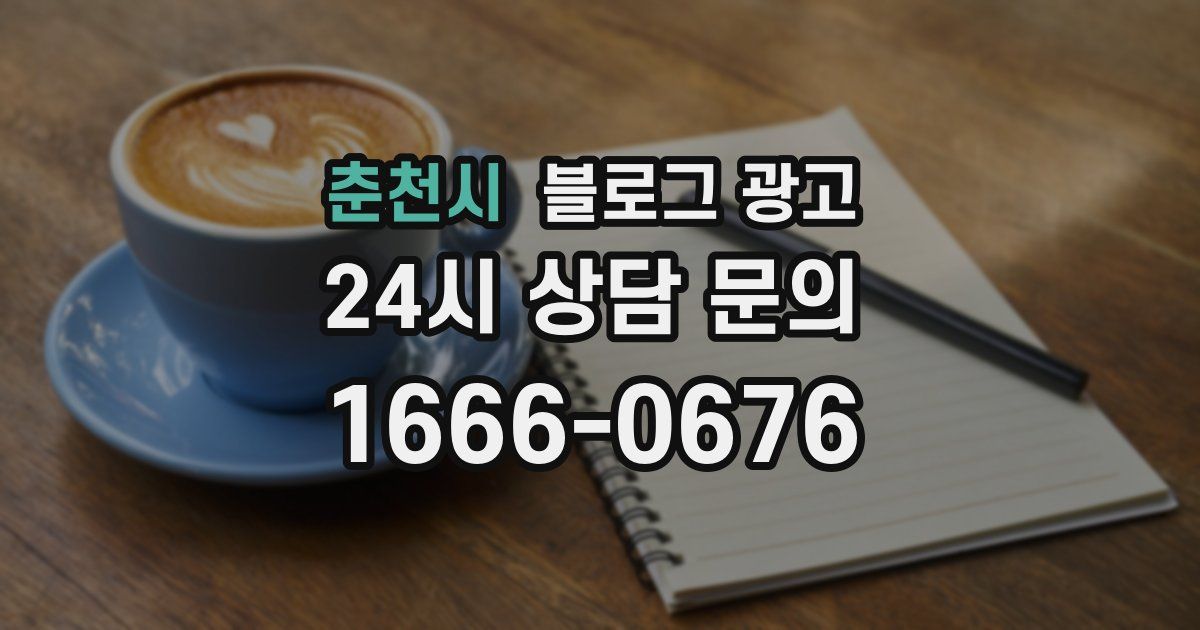 춘천시 블로그 광고