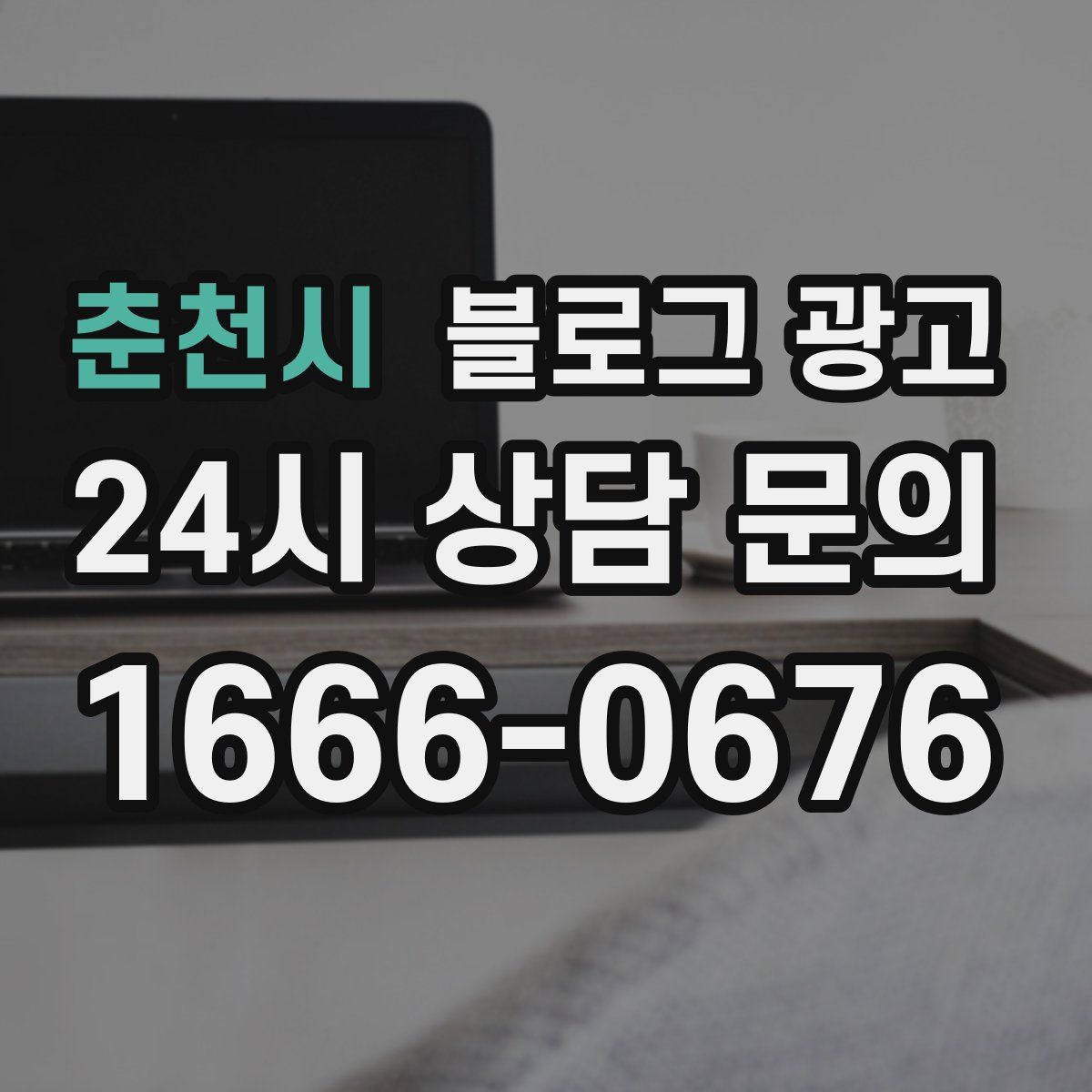 춘천시 블로그 광고