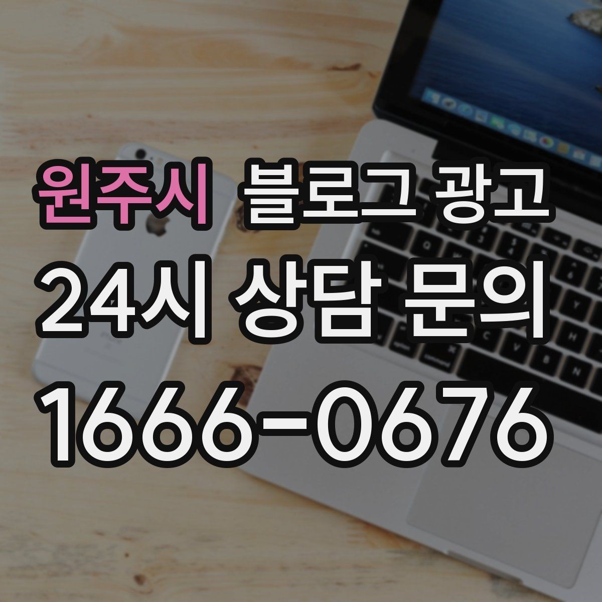 원주시 블로그 광고 한번 실패해도 다시 시도할 수 있는 방식