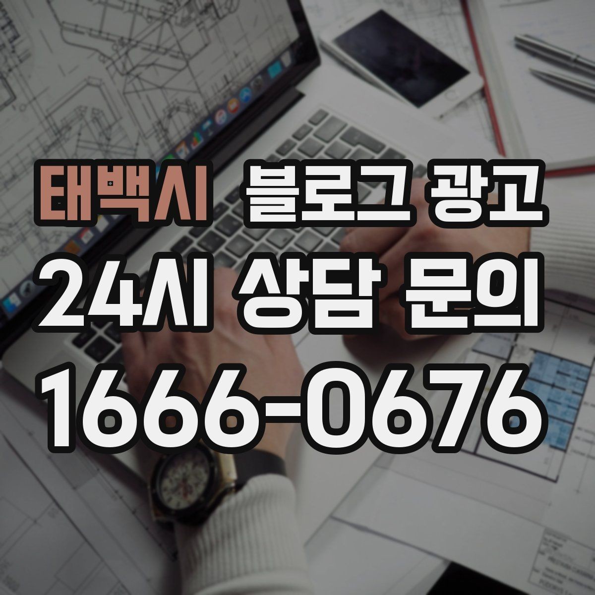태백시 블로그 광고 예약 취소 환불 규정을 부드럽게 안내하기