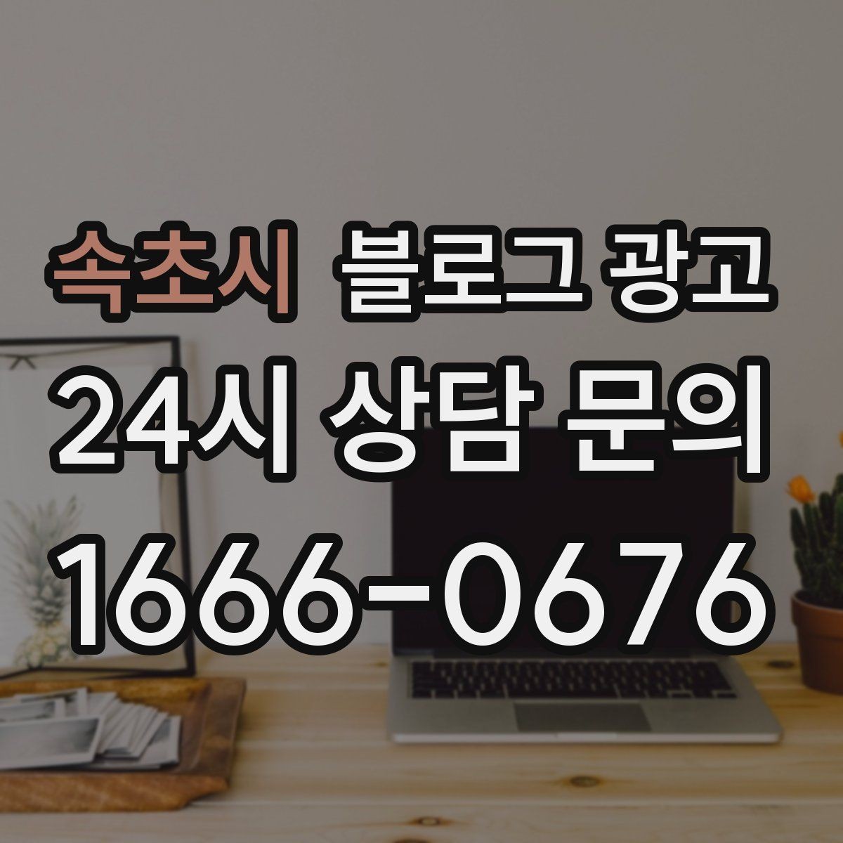속초시 블로그 광고 출장 서비스 업종을 위한 서비스 지역 안내