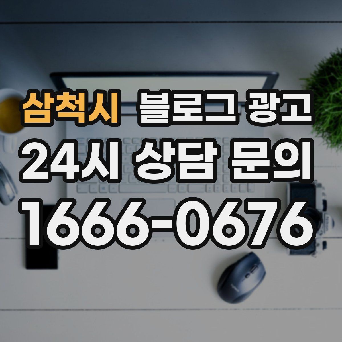 삼척시 블로그 광고 예약 링크와 문의 채널을 한 번에 보여 주기