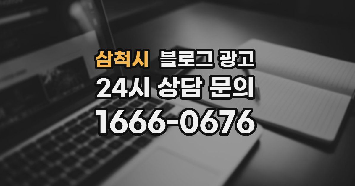 삼척시 블로그 광고