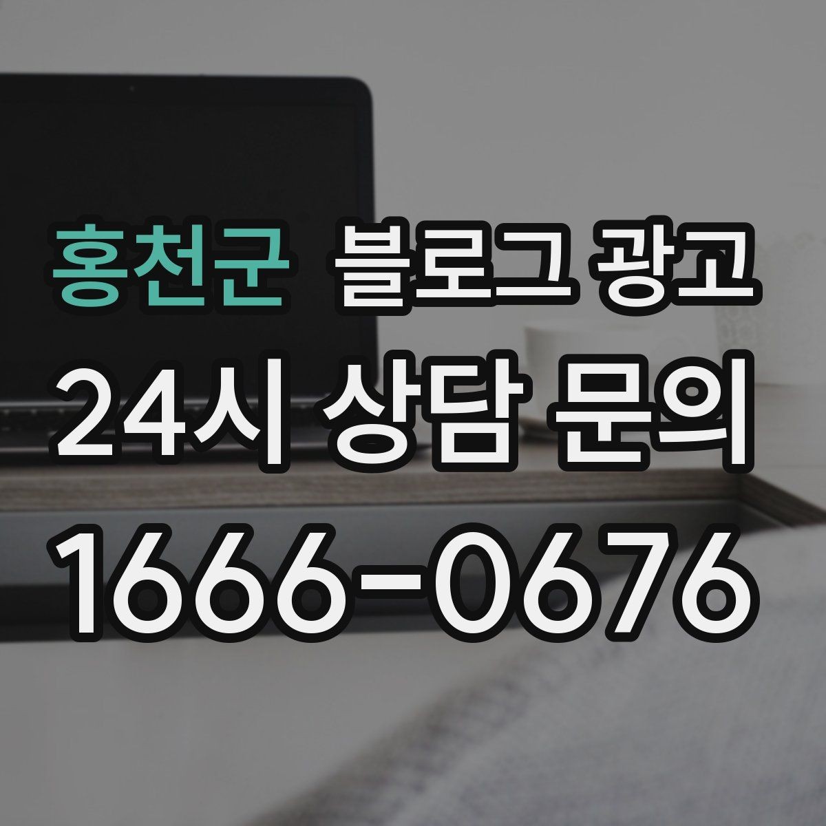 홍천군 블로그 광고 클릭을 부르는 제목 키워드 조합 예시