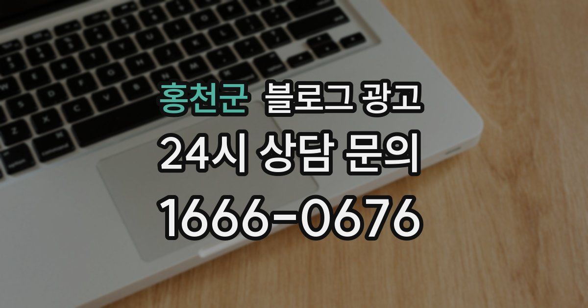 홍천군 블로그 광고