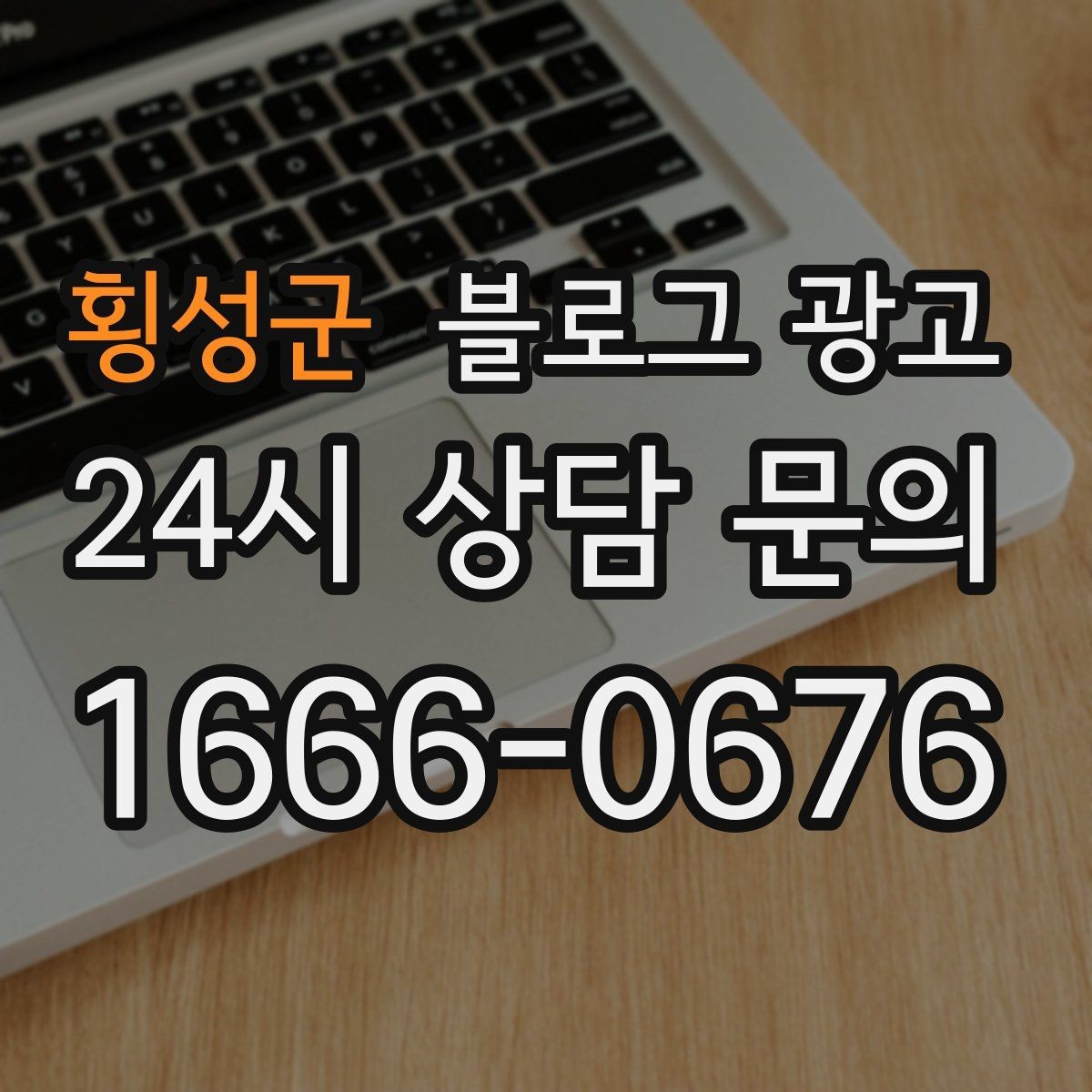 횡성군 블로그 광고 글이 길어도 끝까지 읽히게 만드는 구성