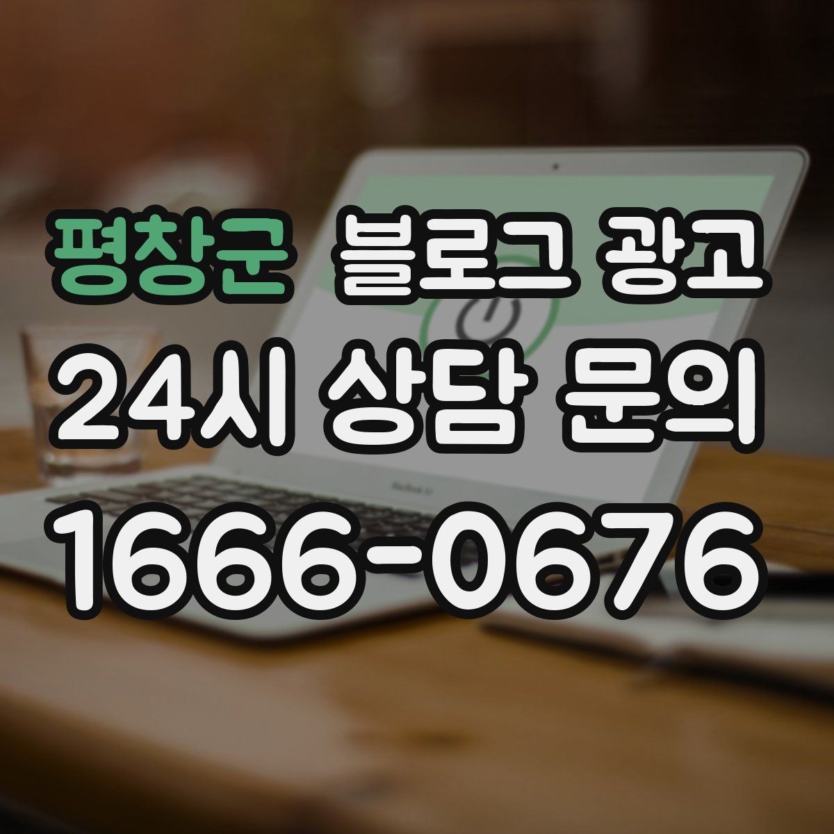 평창군 블로그 광고 숫자 지표에 지치지 않기 위한 마음가짐 정리