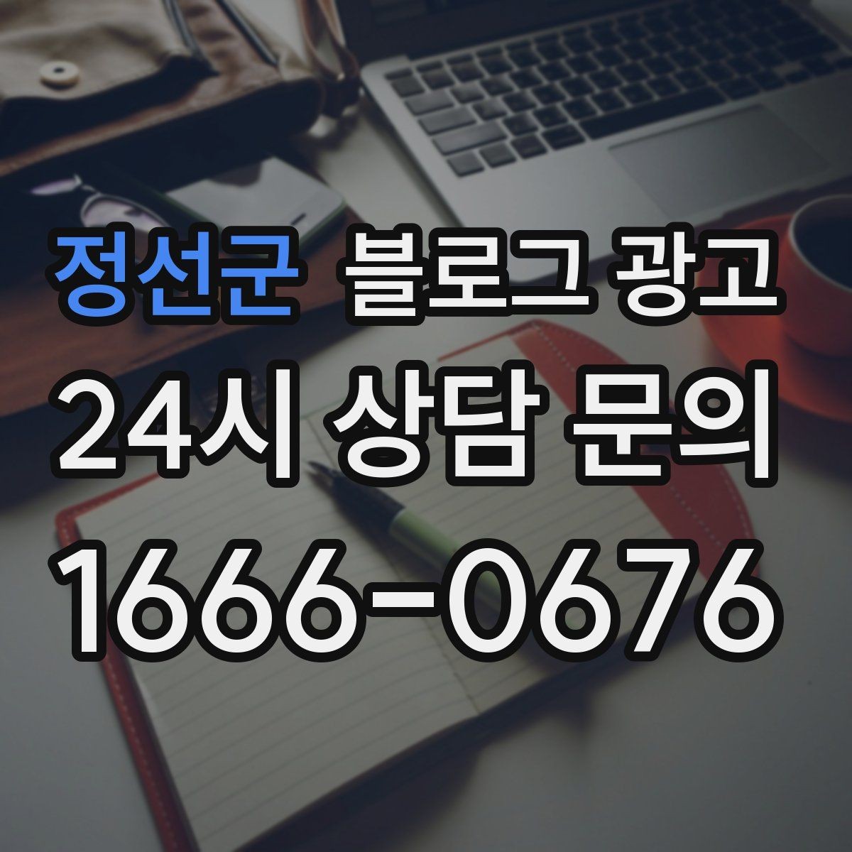정선군 블로그 광고 검색 알고리즘 변화에 대비하는 운영법