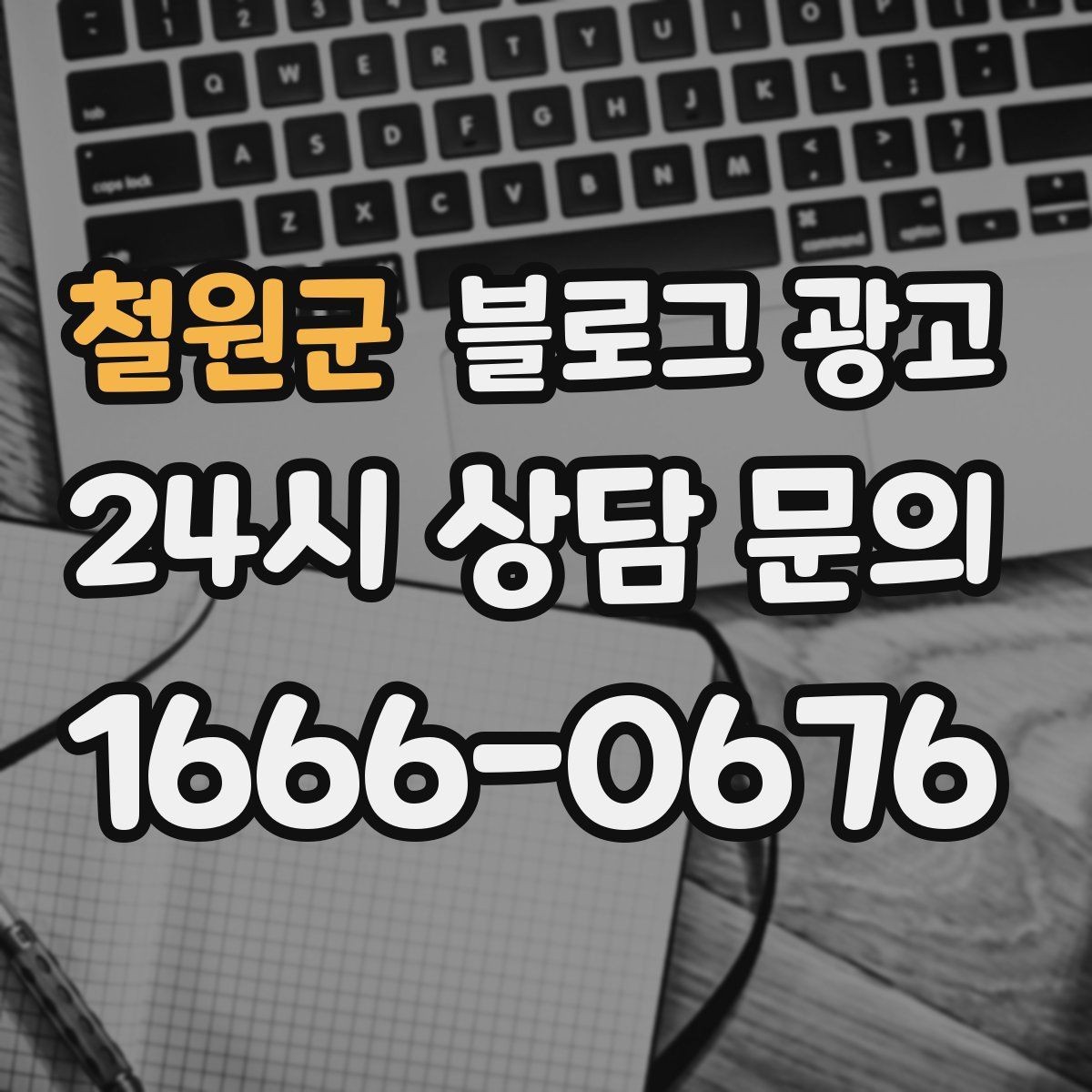 철원군 블로그 광고 첫 방문 고객과 재방문 고객을 나눈 메시지
