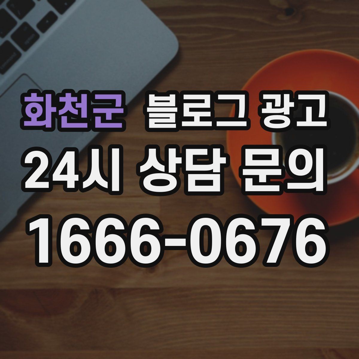 화천군 블로그 광고 장비와 도구를 소개해 전문성을 보여 주기