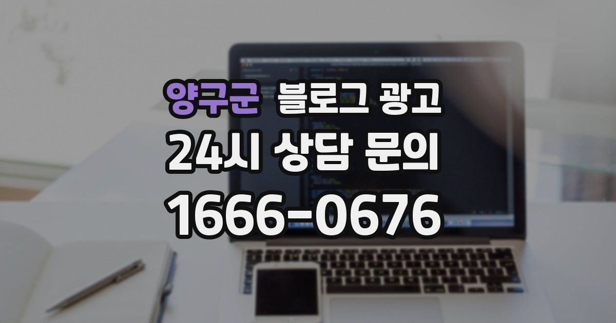 양구군 블로그 광고
