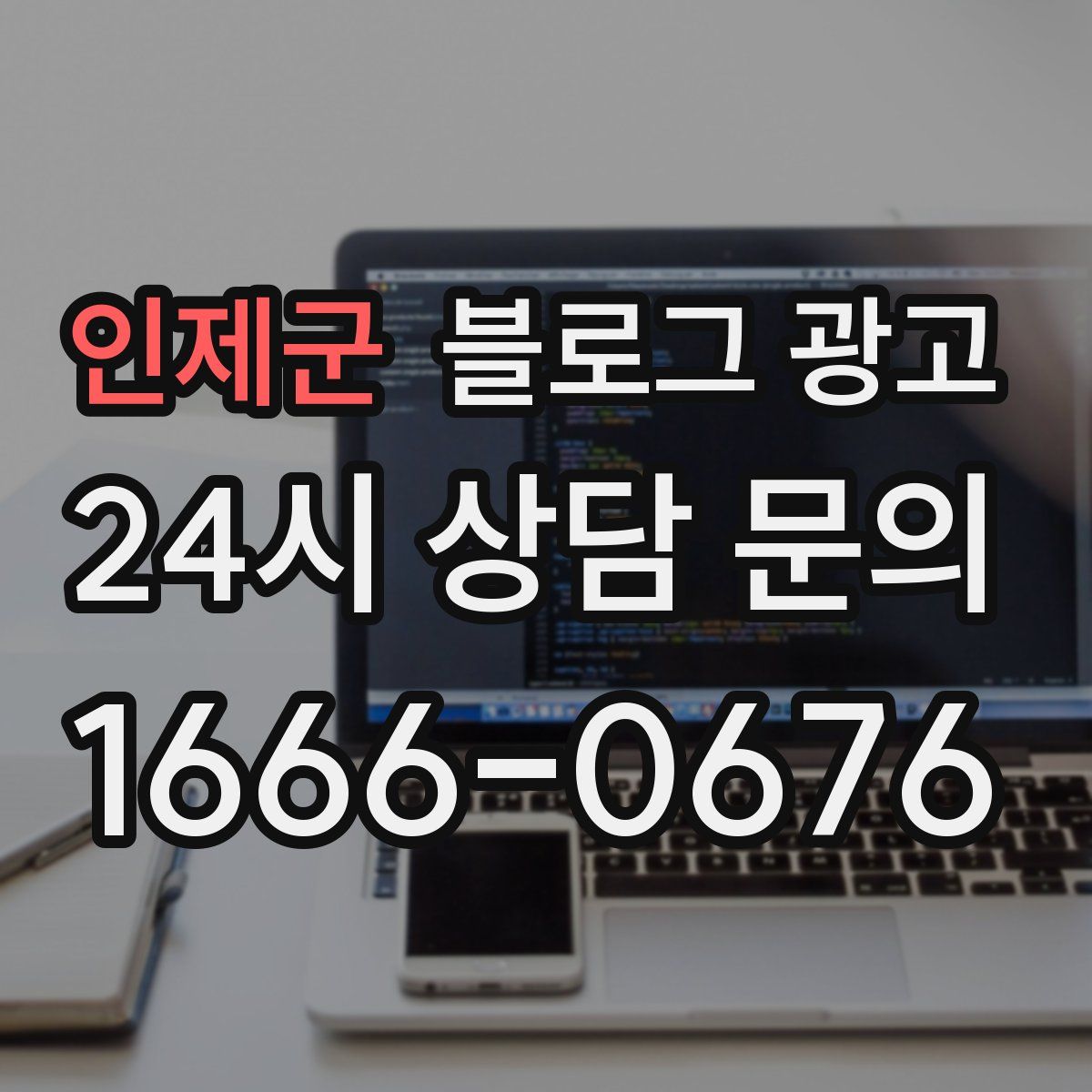 인제군 블로그 광고