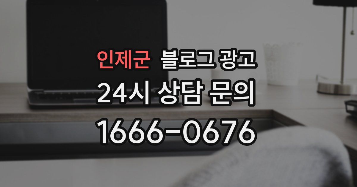 인제군 블로그 광고