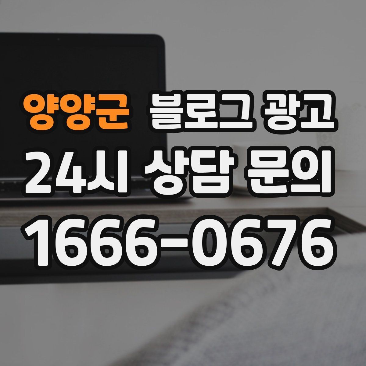 양양군 블로그 광고 과장 없는 글로도 충분히 매출을 올리는 사례