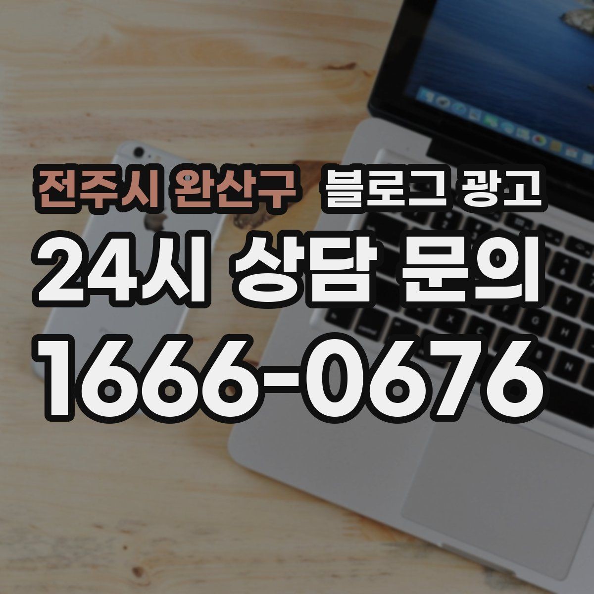 전주시 완산구 블로그 광고 공식 홈페이지가 없을 때 대신 써먹는 랜딩 페이지