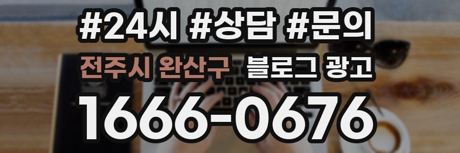 전주시 완산구 브랜드 블로그
