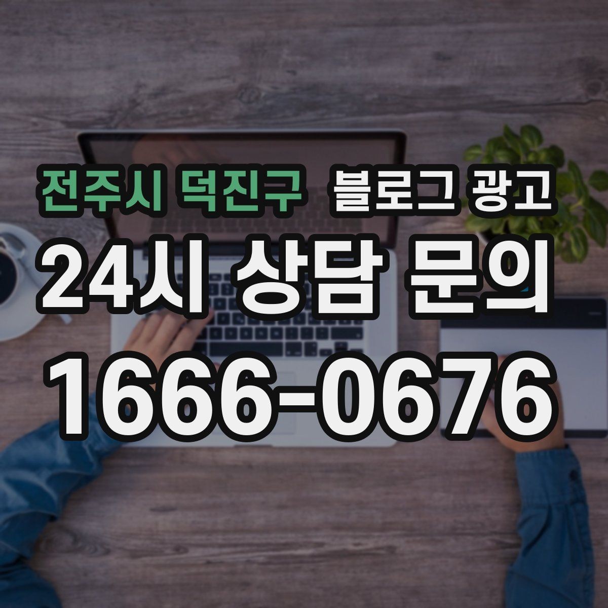 전주시 덕진구 블로그 광고 검색 광고와의 역할 분담을 정리하는 글